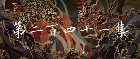 第241集