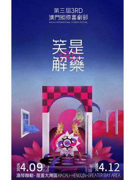 第三届澳门国际喜剧节