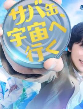 鲭鱼罐头，飞向宇宙